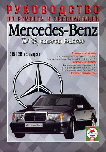 Mercedes Benz W124 включая E-Klasse, 1985 - 1995 г. Руководство по