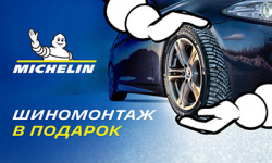 Купи комплект зимних шин MICHELIN и получи шиномонтаж в ПОДАРОК! Купи комплект зимних шин MICHELIN и получи шиномонтаж в ПОДАРОК!