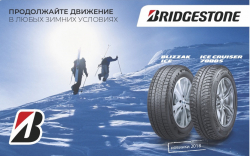 Бесплатный шиномонтаж зимних шин Bridgestone Бесплатный шиномонтаж зимних шин Bridgestone