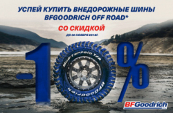 Скидка 10% на внедорожные шины марки BF GOODRICH* Скидка 10% на внедорожные шины марки BF GOODRICH*