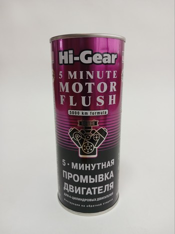 Промывка двигателя 5 мин HG2205  444 мл