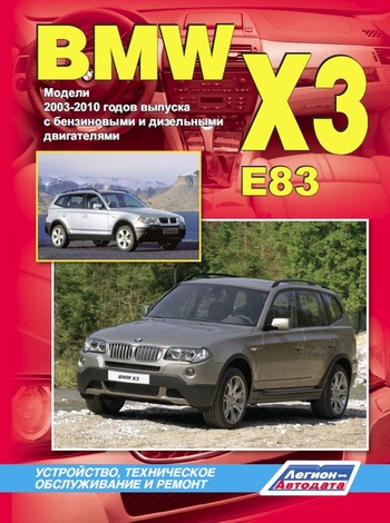 Книга BMW Х3  E83 c 2004