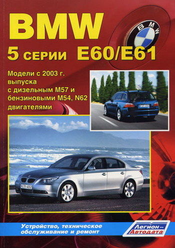 Книга BMW 5  E60/Е61 с 2003