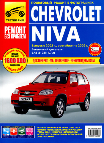 Книга Chevrolet-Niva Рук+кат.дет(ЕВРО-2/3)с 2002 г./ 2009 г.,бенз1.7(ЕВРО-2/3)цвет,РЕМОНТ БЕЗ ПРОБЛЕМ ,ИДТР ВАЗ2123
