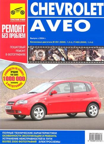 Книга Chevrolet Aveo c 2005