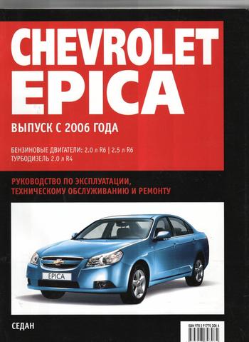 Книга Chevrolet Epica Evanda с 2004