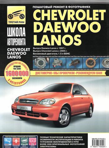 Книга Chevrolet/Daewoo Lanos ч/б (308 стр.)ШКОЛА  АВТОРЕМОНТА, Третий Рим