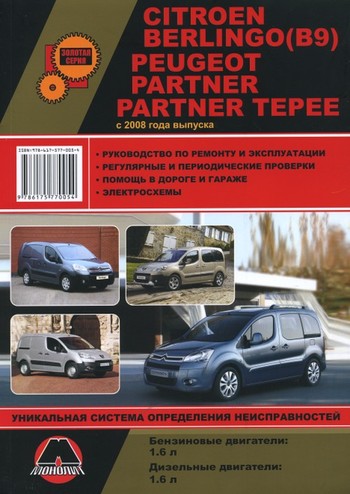 Книга Citroen Berlingo(В9)Peugeot Partner/Tepee c 2008 г Монолит