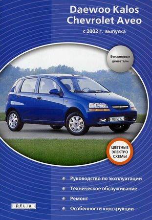 Книга Chevrolet Aveo, Daewoo Kalos