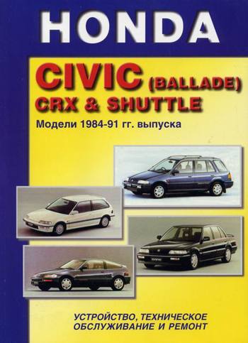 Книга Honda Civic 84-91