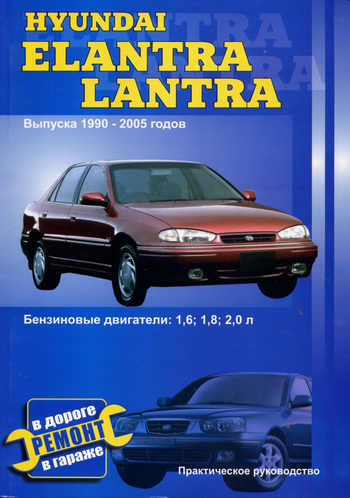Книга Hyundai Elantra 1990 - 2005