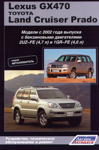 Книга LEXUS  GX470,Land Cruiser Prado 120 с 2002