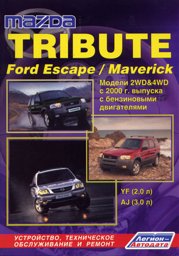 Книга Mazda Tribute.Ford Maverick с 2000
