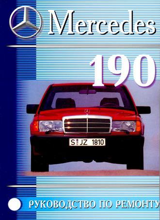 Книга MB W201 190 E1982-93