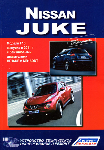 Книга Nissan Juke c 2011 г