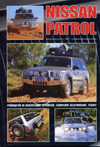 Книга Nissan Patrol Y61 дизель