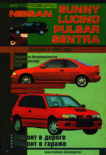 Книга Nissan Sunny/ Pulsar/ Sentra 1991