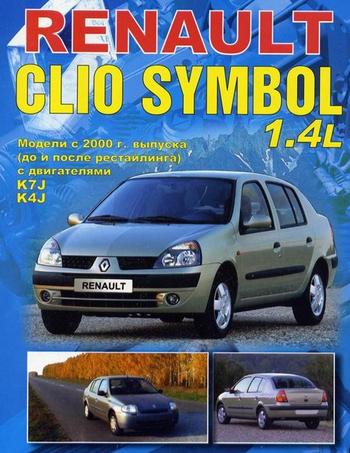 Книга Reanault Clio 2/SYMBOL c 1998