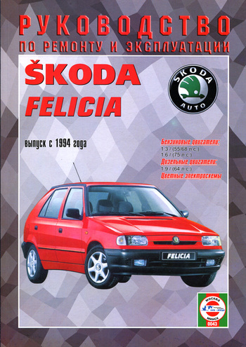 Книга Skoda Felicia цв. эл. с 1994