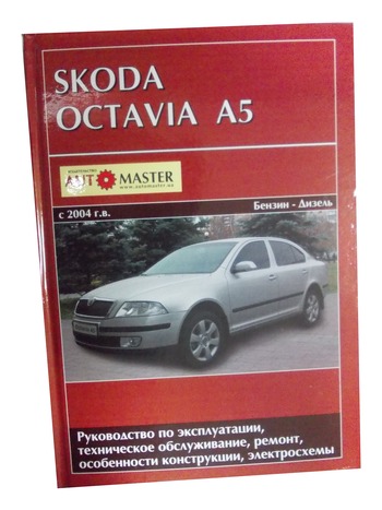 Книга Skoda Octavia A5 ч/б.с 2004 (1,6/2,0 MPI)(1.9/2.0 DIZ)