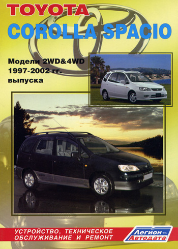 Книга Toyota Corolla Spacio 97-02