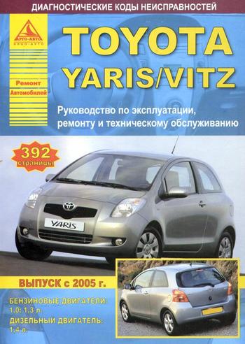 Книга Toyota Yaris c 2005 г./Vitz c 2005 г. пр. руль