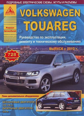 Книга VW Toureg с 2010- эксплуатация, т/о+ремонт