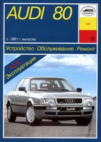 Книга Audi 80  эл. 91