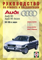 Книга Audi 80 B4 1991 - 95