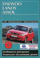 Книга Daewoo/Chevrolet Lanos