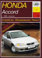 Книга Honda Accord 98