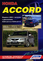 Книга Honda Accord 2003