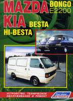 Книга Mazda Bongo /KIA Besta