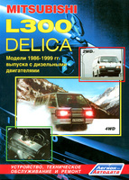 Книга Mitsubishi L300, Delica (2WD&4WD) дизель