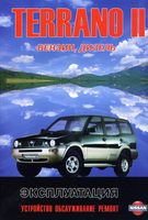 Книга Nissan Terrano II(Ford Maverick) с 1993