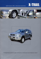 Книга Nissan X-Trail, с 2000