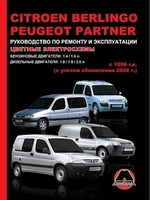 Книга Citroen Berlingo/Peugeot Partner c 1996 г с учётом обновлений с 2002 г Монолит