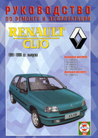 Книга Reanault Clio 91-98