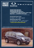 Книга Ssang Yong Rexton чб.