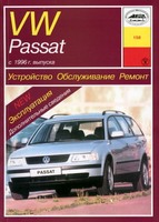 Книга VW Passat B5 с 96