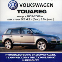 Книга VW Toureg с 2002 -