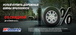 Дорожные шины BFGoodrich -10% Дорожные шины BFGoodrich -10%
