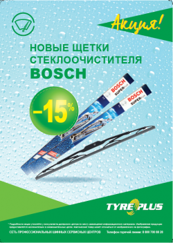 Скидка на щетки стеклоочистителя 15% Скидка на щетки стеклоочистителя 15%