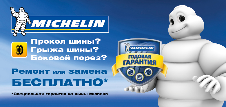 Белгород Купить Мишлен Шина