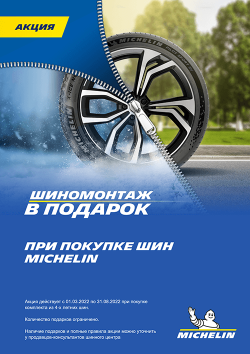 Шиномонтаж в подарок при покупке шин MICHELIN Шиномонтаж в подарок при покупке шин MICHELIN