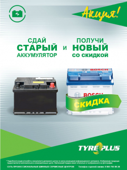 Купим старый аккумулятор (от 200-1500 рублей) и сделаем скидку на новый 15% Купим старый аккумулятор (от 200-1500 рублей) и сделаем скидку на новый 15%