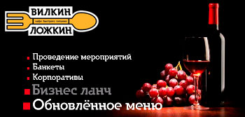 Кафе «ВИЛКИН ЛОЖКИН» Кафе «ВИЛКИН ЛОЖКИН»