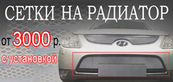Защитная сетка - надежная защита радиатора! Защитная сетка - надежная защита радиатора!