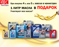 При покупке 4/5 литров фасованного масла 1 литр в подарок При покупке 4/5 литров фасованного масла 1 литр в подарок