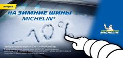 Скидка на зимние шины Michelin 10% Скидка на зимние шины Michelin 10%